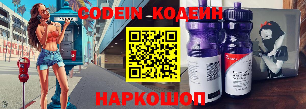 Codein напиток Lean (лин) Кузнецк