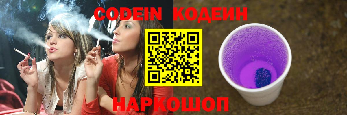 Кузнецк  Кодеиновый сироп Lean Purple Drank  Вход с VPN 